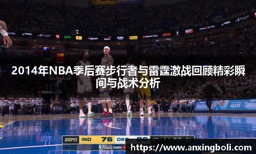 2014年NBA季后赛步行者与雷霆激战回顾精彩瞬间与战术分析