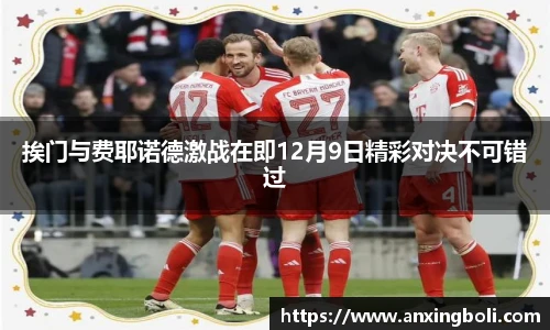挨门与费耶诺德激战在即12月9日精彩对决不可错过