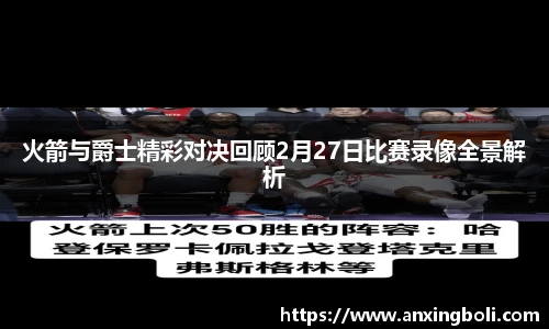 火箭与爵士精彩对决回顾2月27日比赛录像全景解析