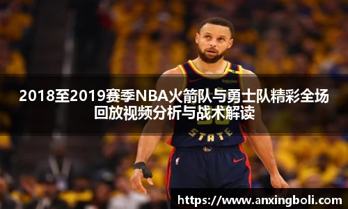 2018至2019赛季NBA火箭队与勇士队精彩全场回放视频分析与战术解读